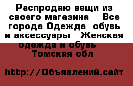 Распродаю вещи из своего магазина  - Все города Одежда, обувь и аксессуары » Женская одежда и обувь   . Томская обл.